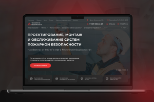 Дизайн сайта по монтажу систем пожарной безопасности