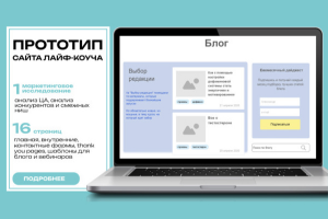 Прототип сайта лайф-коуча