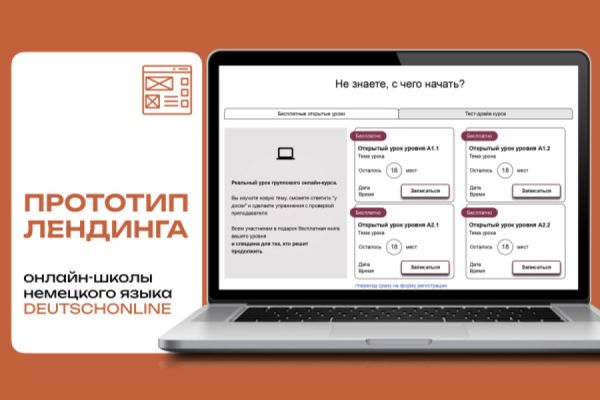 Прототип лендинга для крупнейшей онлайн-школы немецкого языка