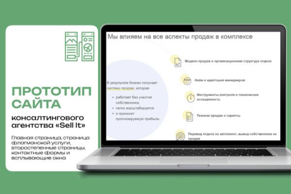 Прототип сайта консалтингового агентства по настройке отделов продаж SELL IT