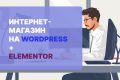 Разработка интернет-магазина на WordPress + Elementor