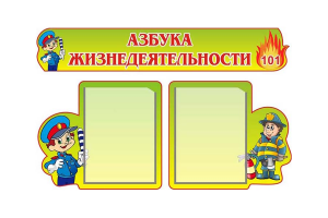 Азбука жизнедеятельности