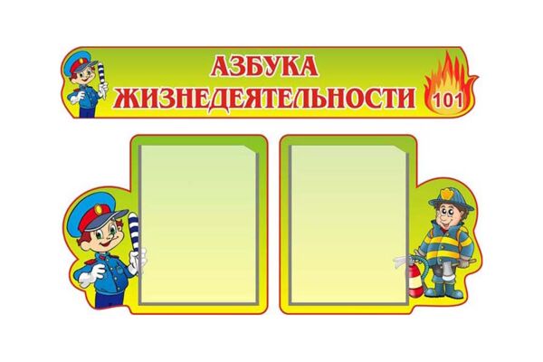 Азбука жизнедеятельности