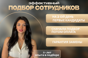 Подбор персонала