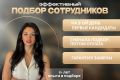 Подбор персонала /HR /Рекрутер/Подбор кадров