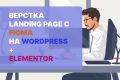 Верстка Landing Page с дизайна на Figma в WordPress + Elementor