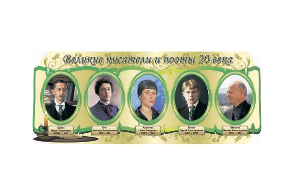 Великие писатели и поэты XX века