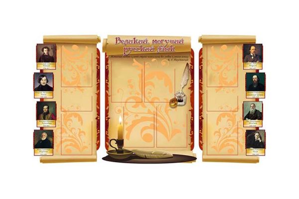 Великий, могучий русский язык