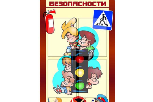 Уголок безопасности