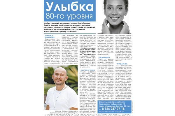 Улыбка 80-го уровня
