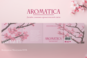 Дизайн упаковки ароматической свечи