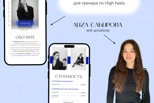 Сайт для тренера по High heels