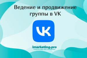 Ведение и продвижение VK