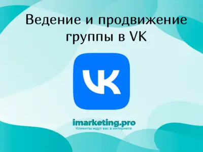 Ведение и продвижение VK