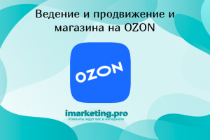 Ведение и продвижение бренда на OZON