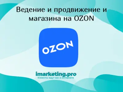 Ведение и продвижение бренда на OZON