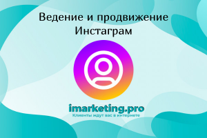 Ведение и продвижение инстаграм