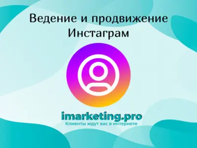 Ведение и продвижение инстаграм