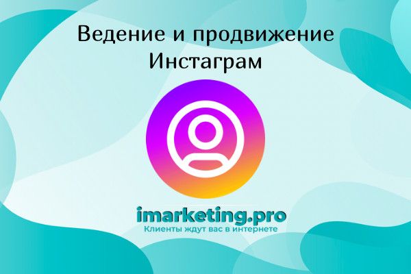 Ведение и продвижение инстаграм