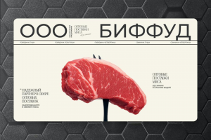 Коммерческое предложение для оптовых клиентов свежего мяса