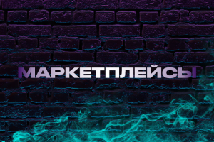 Карточки товаров для маркетплейсов (WB, ozon, Яндекс.Маркет)