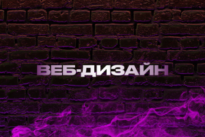 Дизайн сайтов