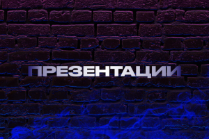 Презентации
