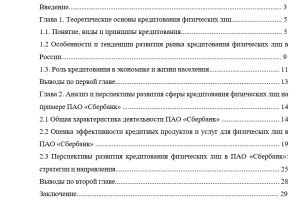 Курсовая работа «Перспективы развития сферы кредитования физических лиц (на примере ПАО СБЕРБАНК)»