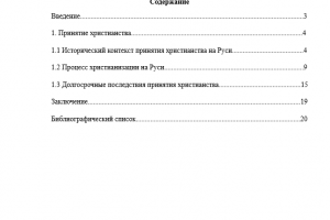 РЕФЕРАТ «Принятие христианства на Руси, и его значение»