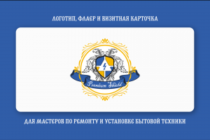 Логотип, флаер и визитная карточка, для мастеров по ремонту и установке бытовой техники Premium Shield