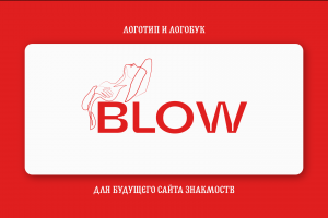 Логотип + логобук для компании по поиску содержанок и спонсоров Blow