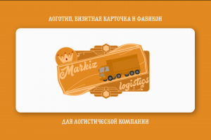«Логотип для логистической компании MarkizLogistics»