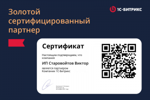 Золотой сертифицированный партнер 1С-Битрикс