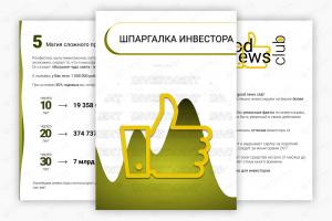 Презентация для Good News Club (инвестиции на бирже)