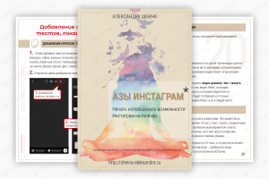Электронная книга Азы Инстаграм * (пошаговое руководство от А до Я)