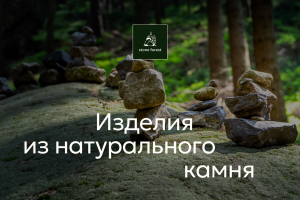 Интернет-магазин по продаже натурального камня