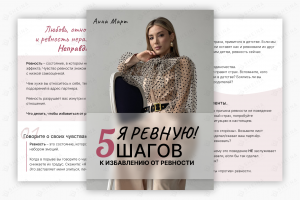 Гайд для Анны Мат (практикующий психолог)