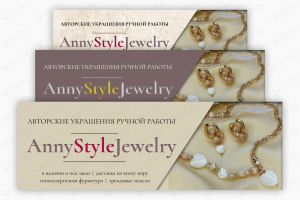 Обложки группы ВК для AnnyStyleJewerly (украшения ручной работы)
