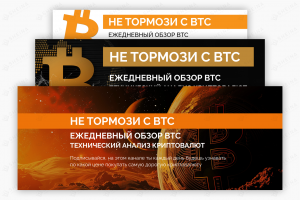 Обложки для канала Ne Tormozi c BTC (обзор криптовалюты)