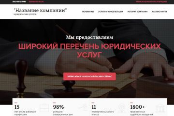 Сайт для юриста, юридической конторы