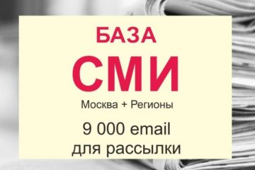 База СМИ 9000 контактов