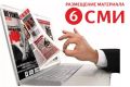 Размещу вашу новость или пресс-релиз на 6 СМИ сайтах