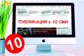 Размещение новости или пресс релиза на 10 сайтах СМИ