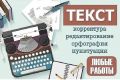 Редактор текстов