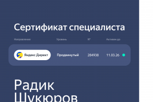 Сертификат по Яндекс Директу