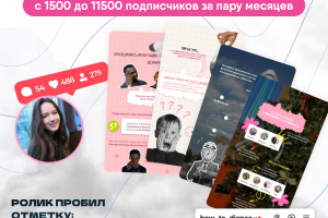 Кейс smm продвижение личный бренд