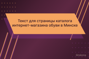 Текст для страницы каталога интернет-магазина обуви в Минске