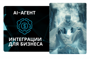 Создание ИИ-ассистентов  для любых нужд вашего бизнеса