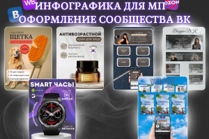 инфографика для мп