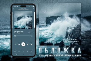 Обложка для музыкальной композции